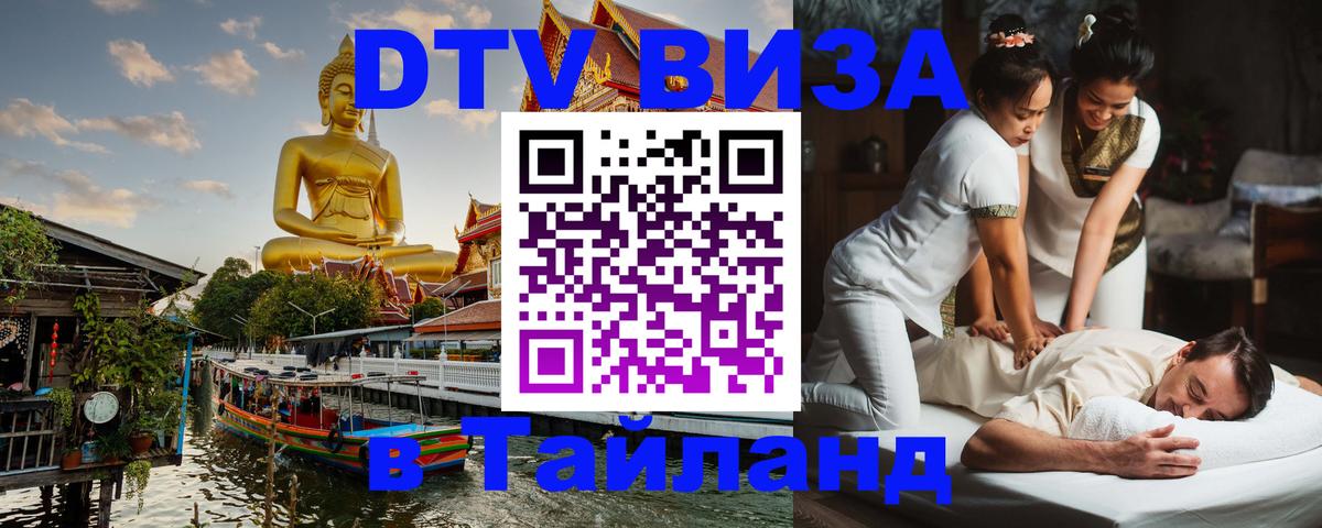 Долгосрочная виза DTV в Тайланд 