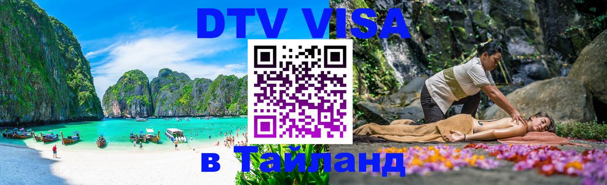 Стоимость и условия DTV визы — оформление в Таиланд под ключ - Стоимость и условия DTV визы — оформление в Таиланд под ключ -