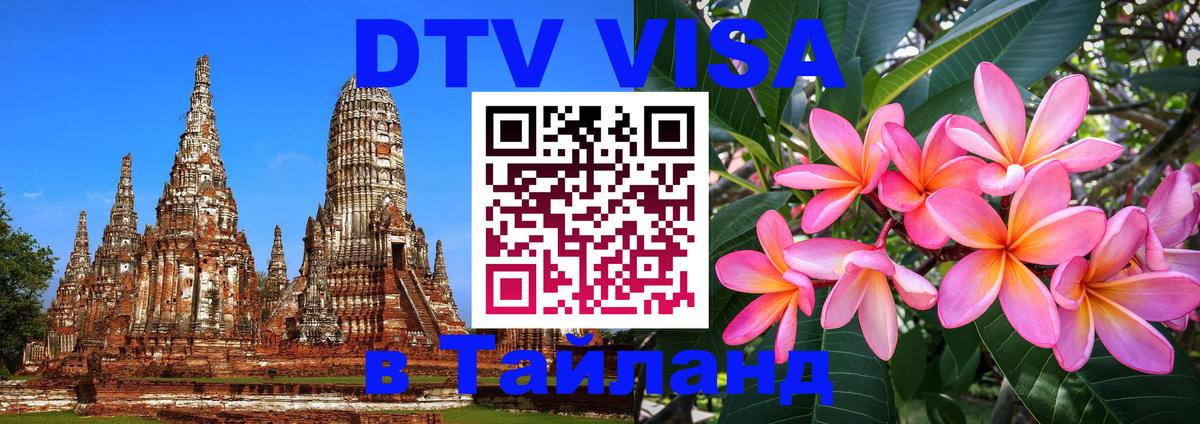 Destination Thailand Visa (DTV виза) Веллингтон 